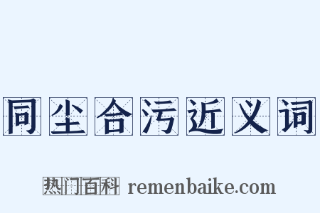 同尘合污近义词是什么意思的图片